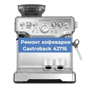 Замена дренажного клапана на кофемашине Gastroback 42716 в Воронеже